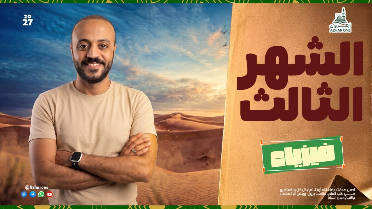 الشهر الثالث فيزياء